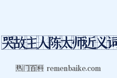 哭故主人陈太师近义词是什么意思的图片